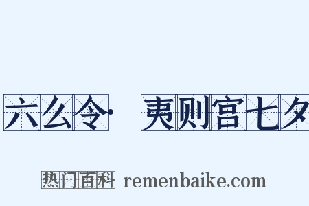 六么令·夷则宫七夕是什么意思的图片